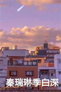 秦瑞琳季白深最新章节内容