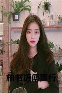 林书书傅爷家的小祖宗真绝了