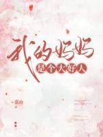 我的妈妈是一个大好人