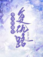 电影养女的复仇