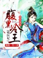 惊世小魔妃腹黑邪王霸宠妻
