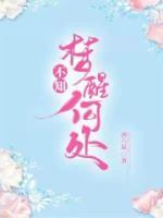 梦醒不知天在水