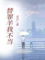 替罪羊byblack di