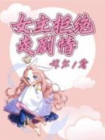 女主拒绝走剧情豪门跪了百度