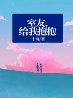 室友搂着我睡