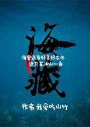 海藏男主是谁