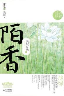 天配良缘之陌香在哪里看