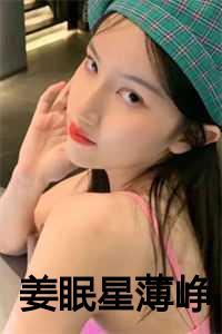 女主叫姜眠眠的