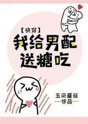 我给男配送糖吃男主是谁