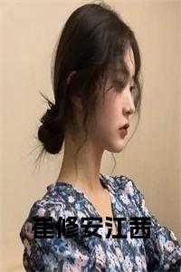 崔江置结局