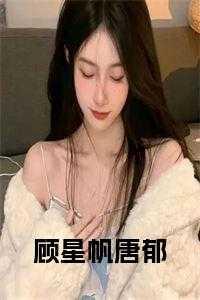 顾星帆唐郁楚艺