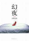 幻夜讲的什么