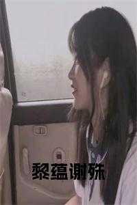 黎妗
