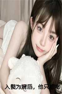入赘为婿后他只想吃软饭免费