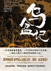 乌盆记演员表