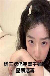 俗话说嫁三嫁女人