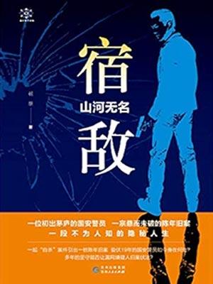 宿敌·山河无名杨子