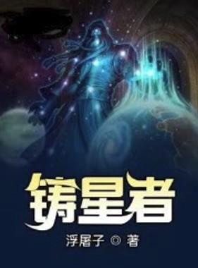 铸星者精校版TXT