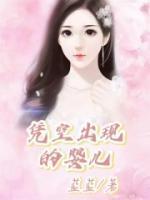 做梦凭空多了一个婴儿