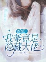 惊了我爸是隐藏大佬
