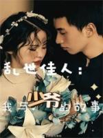 乱世佳人少帅有点冷