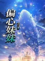 偏心妹妹不爱姐姐