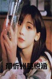 楚悦涵郁忻州