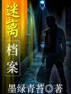 迷离档案几个故事