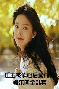 瓜 娱乐圈