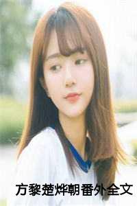 方黎黎是女主的