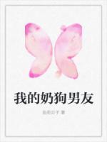 我的奶狗男友在线观看
