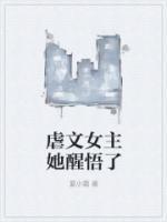 虐文女主她醒悟了免费阅读