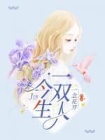 今生今世一双人下一句