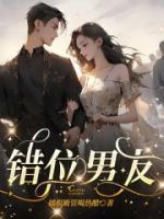 错位男友 短剧 错位男友 短剧