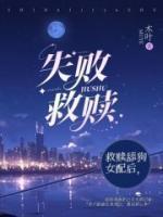 救赎之道难行
