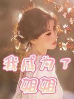 我成为姐姐的性奴