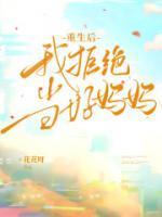 重生后我拒绝给弟弟当妈妈
