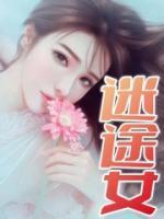 迷途女友免费阅读