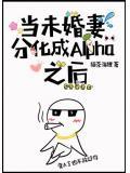 当未婚妻分化成alpha