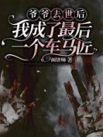 爷爷死后的