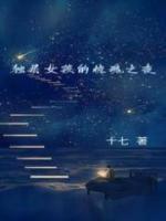 独居女孩的惊魂之夜免费阅读