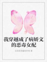 我穿越成了病娇文的恶毒女配.我娘
