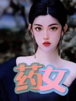 药女的呢喃第一季在线观看