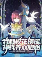 校花和我一起摆地摊