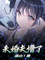 未婚夫他总怼我无防盗