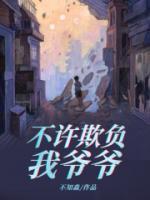 不许欺负我哥哥