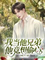 他竟想偷心什么意思