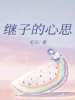 继子的女儿叫什么