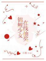 锦鲤少女在线抽奖视频