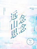 远山的牵念剧情